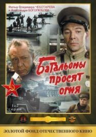 Постер к фильму Батальоны просят огня смотреть онлайн на HD Rezka