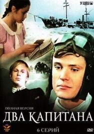 Постер к фильму Два капитана смотреть онлайн на HD Rezka