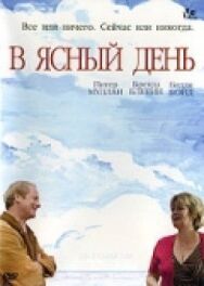 Постер к фильму В ясный день смотреть онлайн на HD Rezka