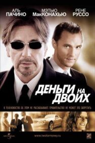 Постер к фильму Деньги на двоих смотреть онлайн на HD Rezka