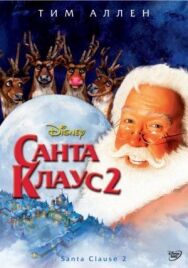 Постер к фильму Санта Клаус 2 смотреть онлайн на HD Rezka