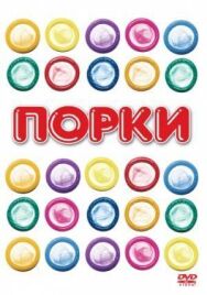 Постер к фильму Порки смотреть онлайн на HD Rezka