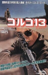 Постер к фильму Голго 13 смотреть онлайн на HD Rezka