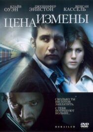 Постер к фильму Цена измены смотреть онлайн на HD Rezka