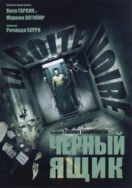 Постер к фильму Черный ящик смотреть онлайн на HD Rezka