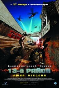 Постер к фильму 13-й район смотреть онлайн на HD Rezka