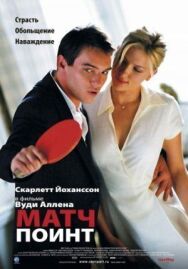 Постер к фильму Матч поинт смотреть онлайн на HD Rezka