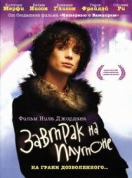 Постер к фильму Завтрак на Плутоне смотреть онлайн на HD Rezka