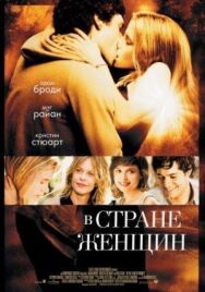 Постер к фильму В стране женщин смотреть онлайн на HD Rezka