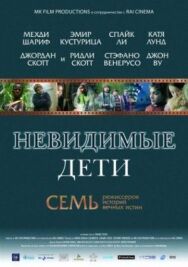 Постер к фильму Невидимые дети смотреть онлайн на HD Rezka