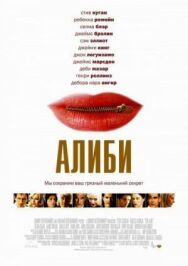 Постер к фильму Алиби смотреть онлайн на HD Rezka