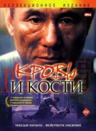 Постер к фильму Кровь и кости смотреть онлайн на HD Rezka