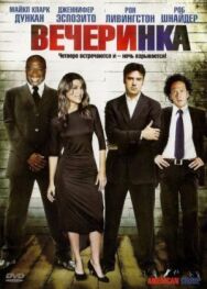 Постер к фильму Вечеринка смотреть онлайн на HD Rezka