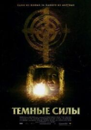 Постер к фильму Темные силы смотреть онлайн на HD Rezka