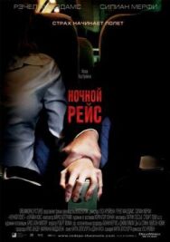 Постер к фильму Ночной рейс смотреть онлайн на HD Rezka