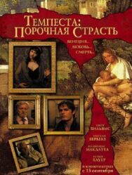 Постер к фильму Темпеста: Порочная страсть смотреть онлайн на HD Rezka
