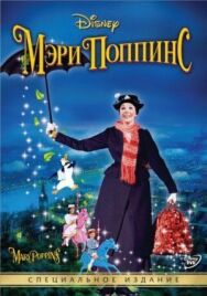 Постер к фильму Мэри Поппинс смотреть онлайн на HD Rezka