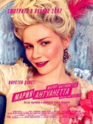 Постер к фильму Мария-Антуанетта смотреть онлайн на HD Rezka