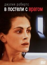 Постер к фильму В постели с врагом смотреть онлайн на HD Rezka