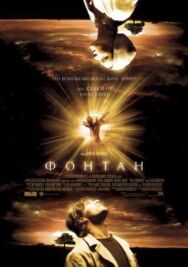 Постер к фильму Фонтан смотреть онлайн на HD Rezka