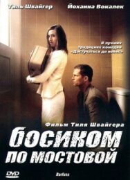 Постер к фильму Босиком по мостовой смотреть онлайн на HD Rezka