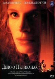 Постер к фильму Дело о пеликанах смотреть онлайн на HD Rezka