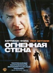Постер к фильму Огненная стена смотреть онлайн на HD Rezka