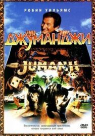 Постер к фильму Джуманджи смотреть онлайн на HD Rezka