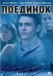 Постер к фильму Поединок смотреть онлайн на HD Rezka
