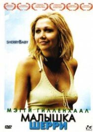 Постер к фильму Малышка Шерри смотреть онлайн на HD Rezka