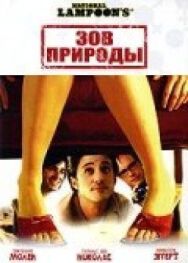 Постер к фильму Зов природы смотреть онлайн на HD Rezka
