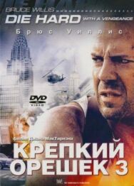 Постер к фильму Крепкий орешек 3: Возмездие смотреть онлайн на HD Rezka