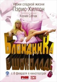 Постер к фильму Блондинка в шоколаде смотреть онлайн на HD Rezka