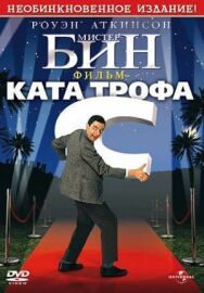 Постер к фильму Мистер Бин смотреть онлайн на HD Rezka
