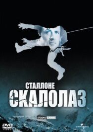 Постер к фильму Скалолаз смотреть онлайн на HD Rezka