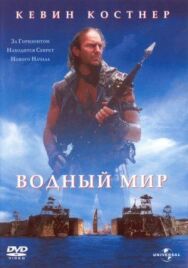 Постер к фильму Водный мир смотреть онлайн на HD Rezka