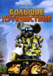 Постер к фильму Большое путешествие смотреть онлайн на HD Rezka
