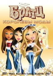 Постер к фильму Братц: Королевы моды смотреть онлайн на HD Rezka