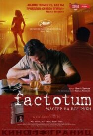 Постер к фильму Фактотум смотреть онлайн на HD Rezka