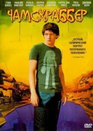 Постер к фильму Чамскраббер смотреть онлайн на HD Rezka