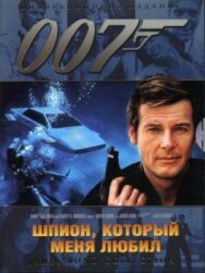 Постер к фильму Шпион, который меня любил смотреть онлайн на HD Rezka