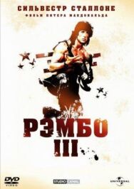 Постер к фильму Рэмбо 3 смотреть онлайн на HD Rezka