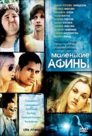 Постер к фильму Маленькие Афины смотреть онлайн на HD Rezka