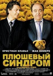 Постер к фильму Плюшевый синдром смотреть онлайн на HD Rezka