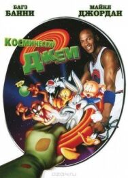 Постер к фильму Космический джем смотреть онлайн на HD Rezka