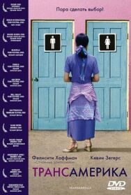 Постер к фильму Трансамерика смотреть онлайн на HD Rezka