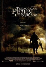 Постер к фильму Техасская резня бензопилой: Начало смотреть онлайн на HD Rezka