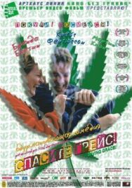 Постер к фильму Спасите Грейс смотреть онлайн на HD Rezka