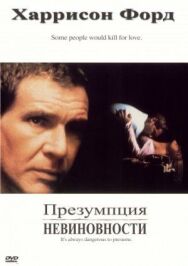 Постер к фильму Презумпция невиновности смотреть онлайн на HD Rezka