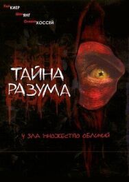 Постер к фильму Тайна разума смотреть онлайн на HD Rezka
